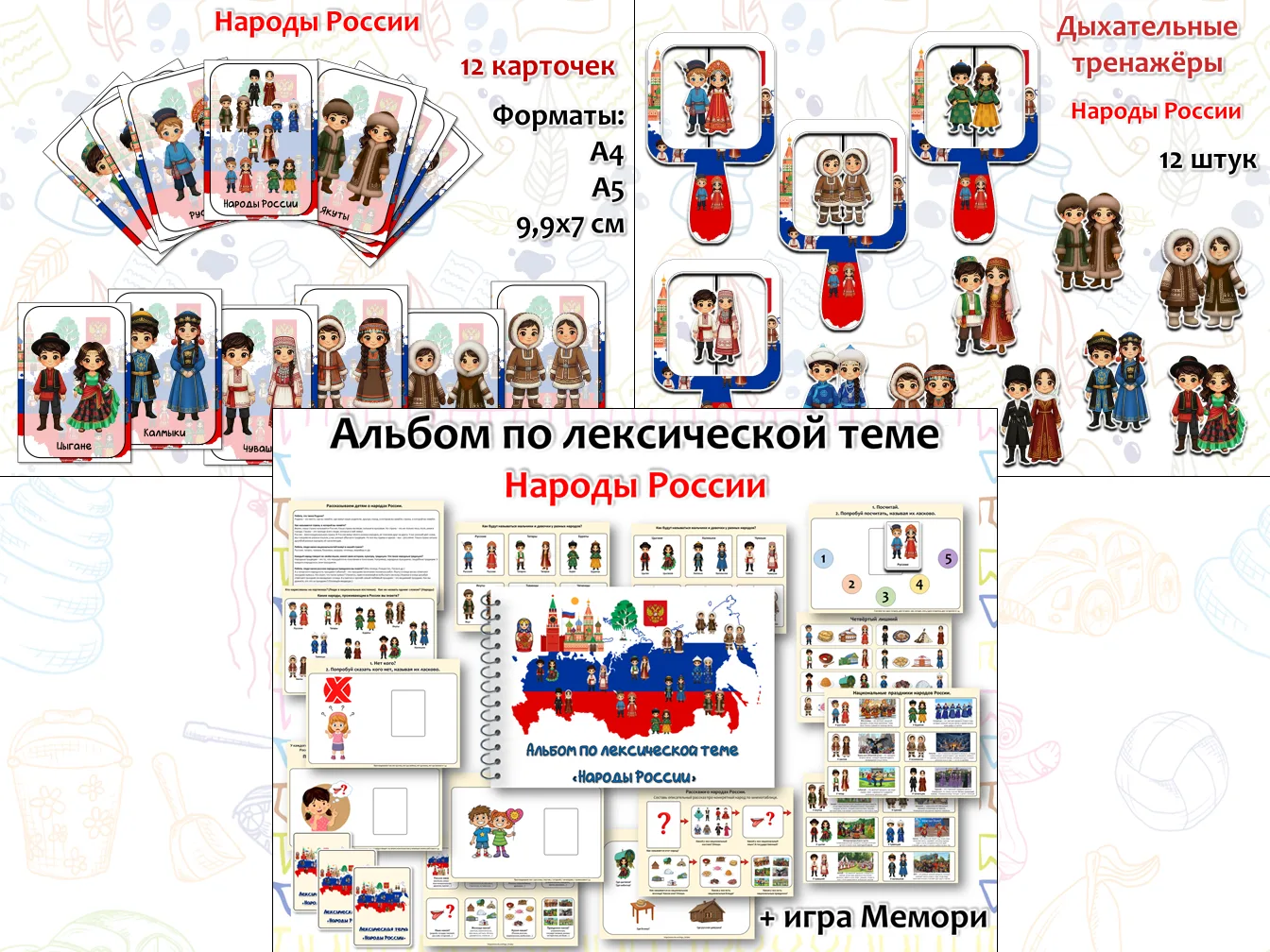 Лексическая тема «Народы России»