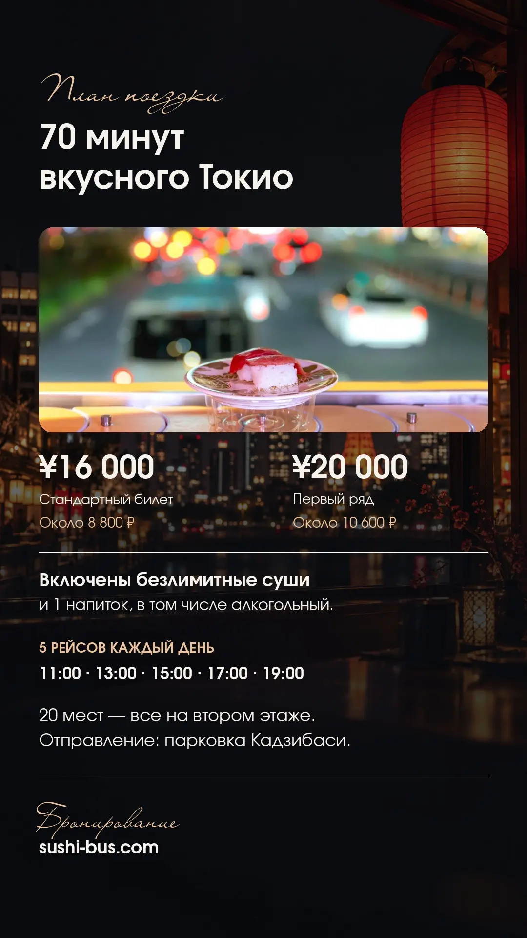 🍣 В Токио запустили Sushi Bus: двухэтажный автобус с открытым верхом, в котором пассаж...