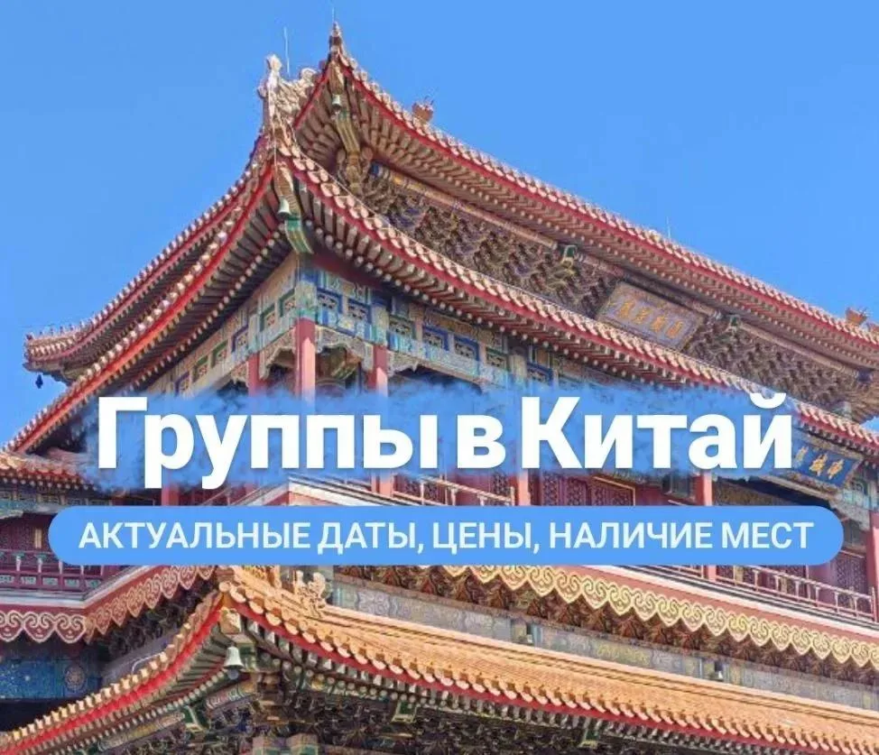 Китай. Календарь поездок зима 2026 - весна 2027