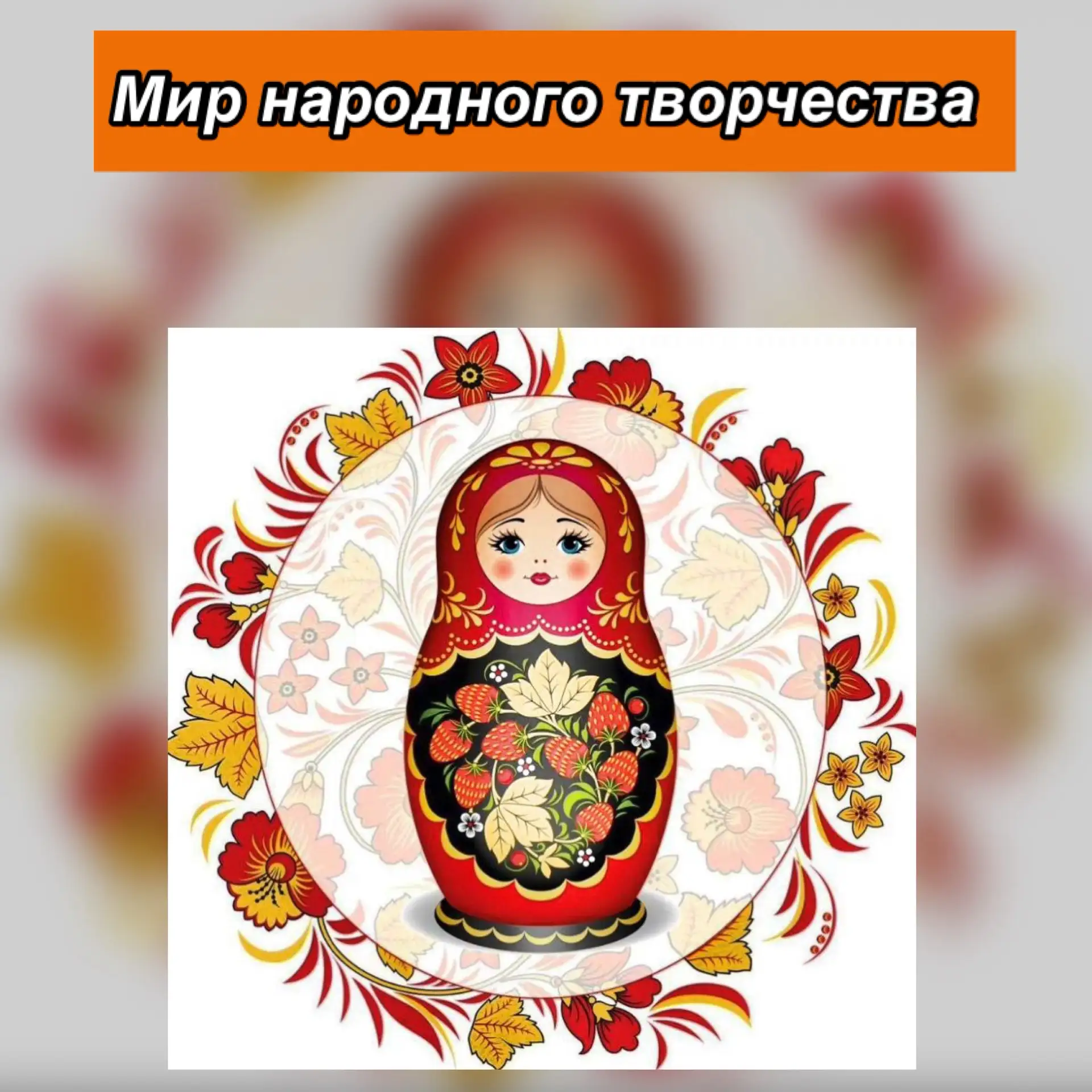 Наши малыши 1 младшей группы №3 окунулись в мир народного творчества, знакомясь с весёл...