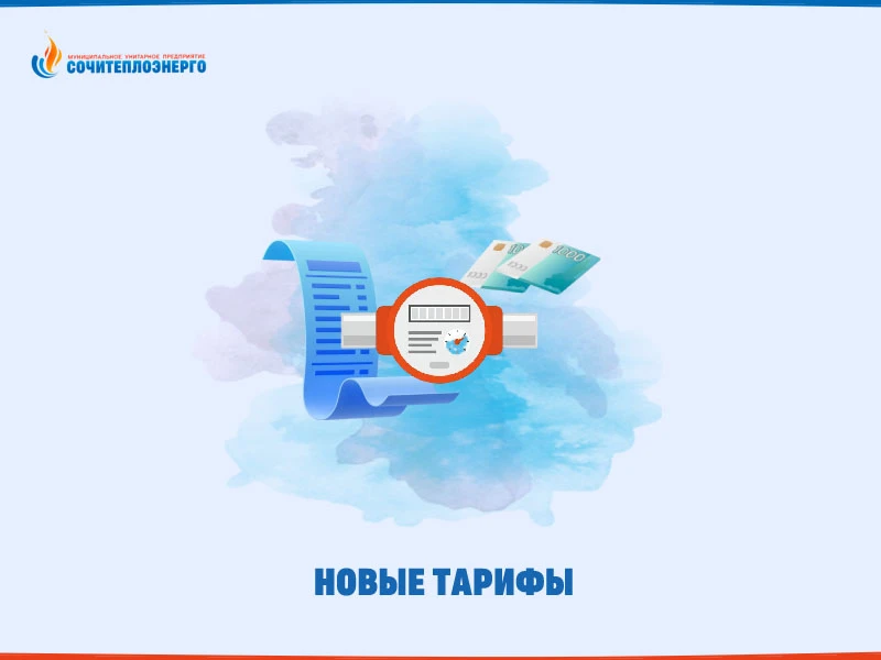 МУП «Сочитеплоэнерго» информирует о тарифах с 1 октября 2026 года