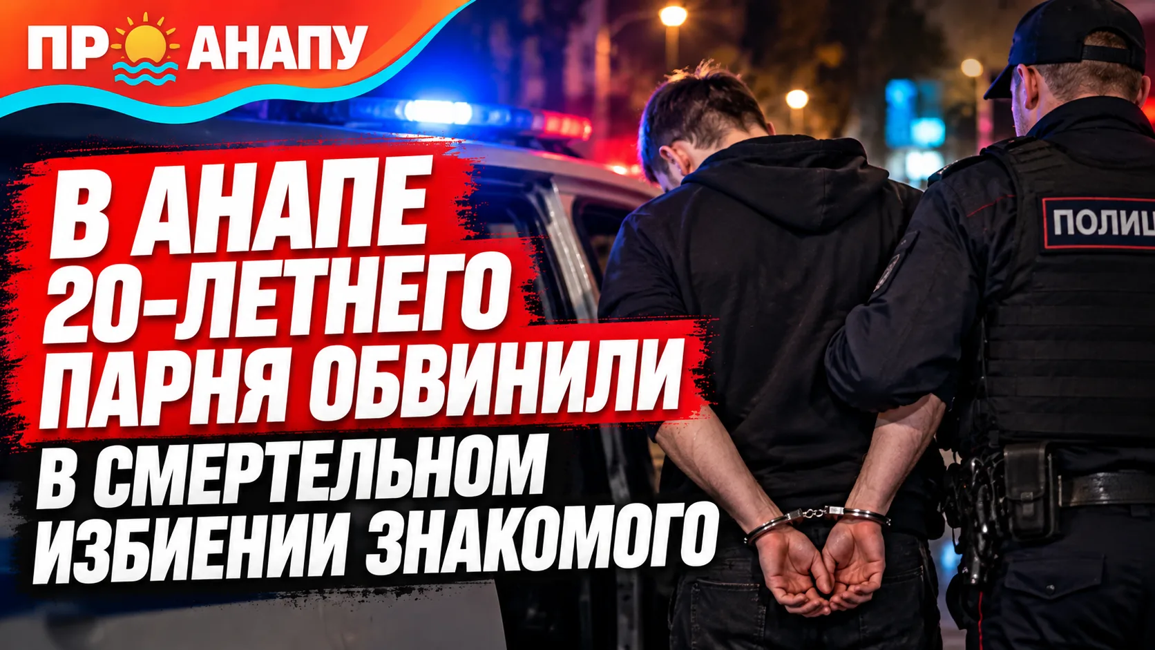 В Анапе 20-летнего местного жителя обвинили в смертельном избиении знакомого