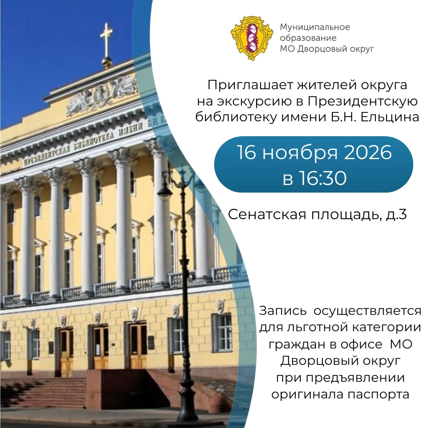 🎟Муниципальное образование МО Дворцовый округ приглашает жителей округа на экскурсию.