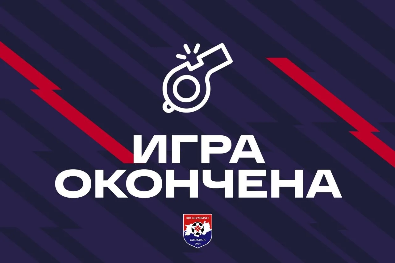Матч завершён.