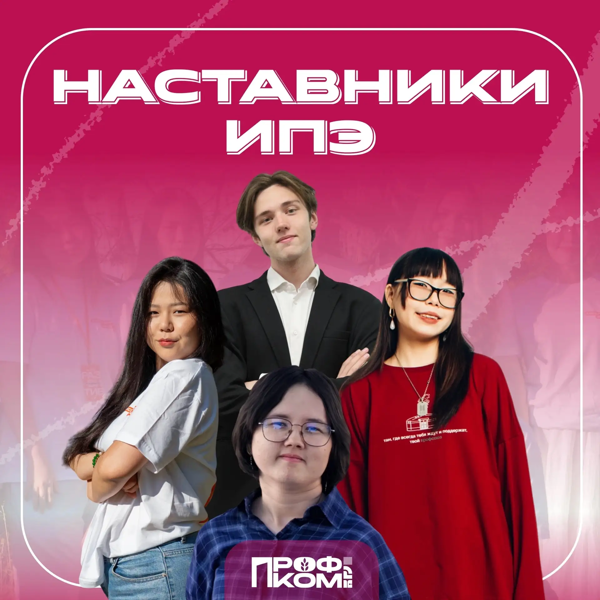 💡Наставники ИПЭ