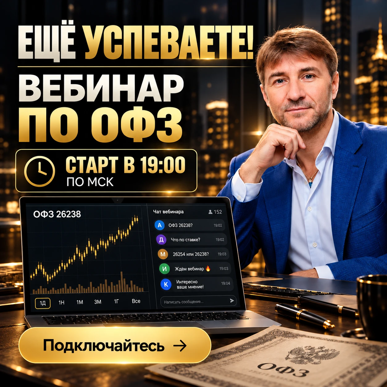 ⏰ СТАРТ В 19:00!