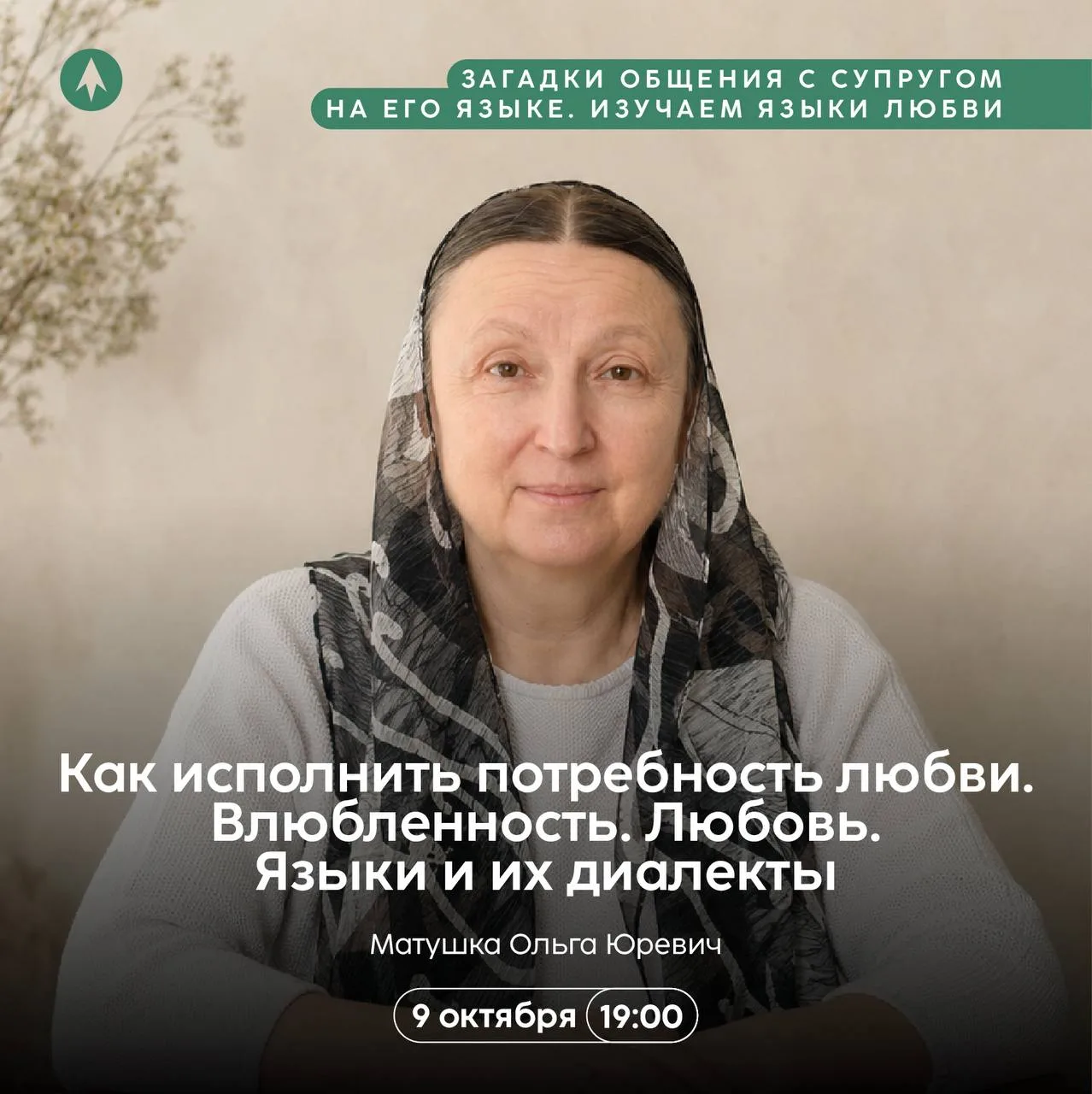 🌿Приглашаем на авторскую лекцию матушки Ольги Юревич!🌿