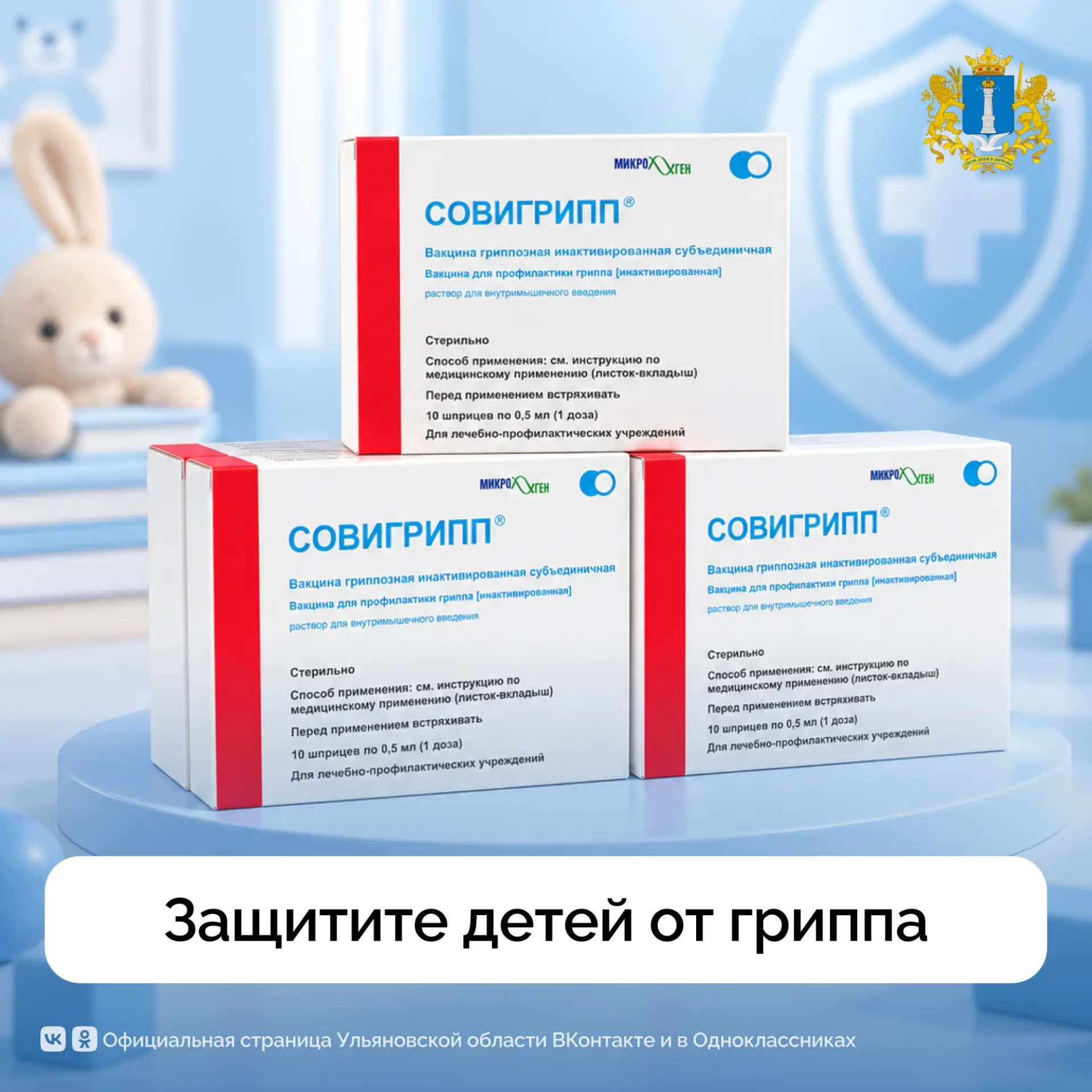 Более 13 000 доз детской вакцины от гриппа «Совигрипп» ✔