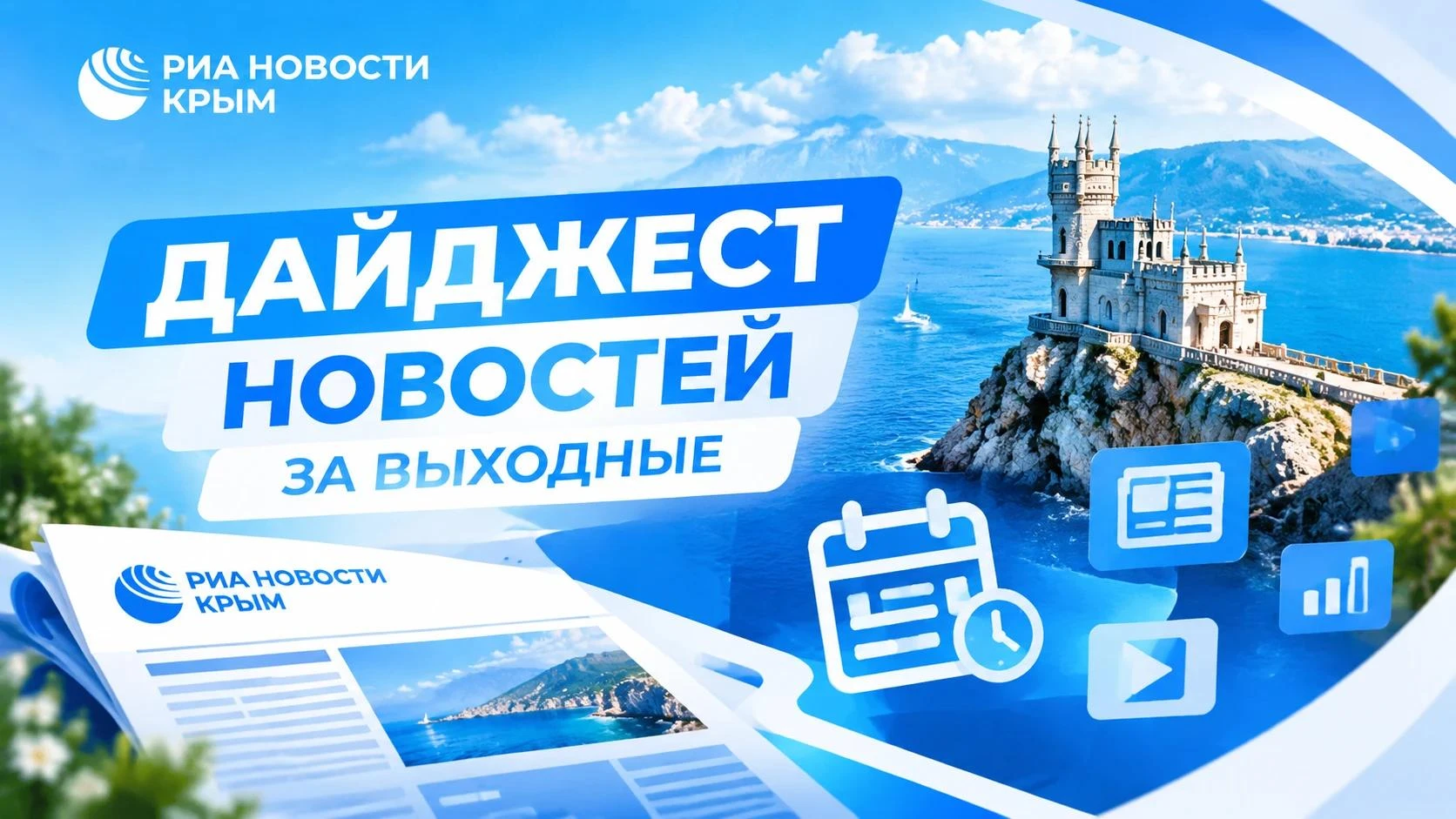 Что произошло на выходных? Краткая сводка от РИА Новости Крым.