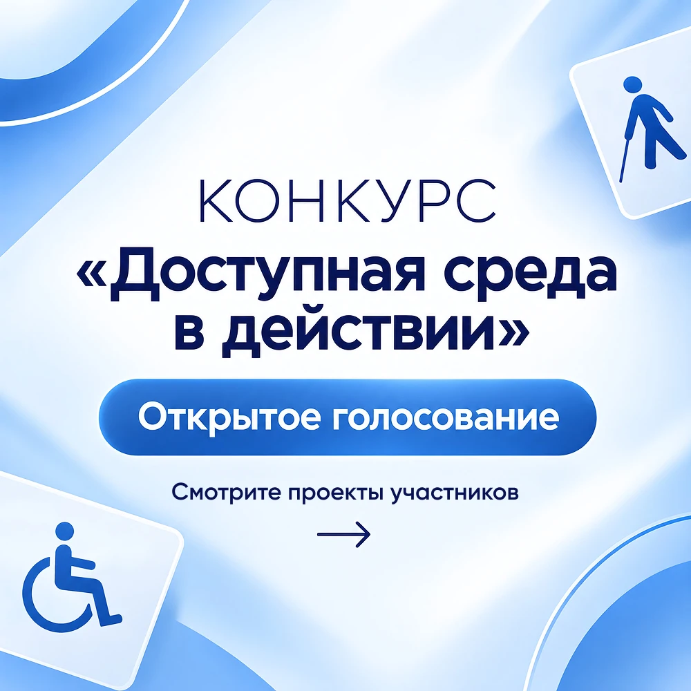 Конкурс «Доступная среда в действии»: открыто голосование в номинации «Выбор подписчиков».