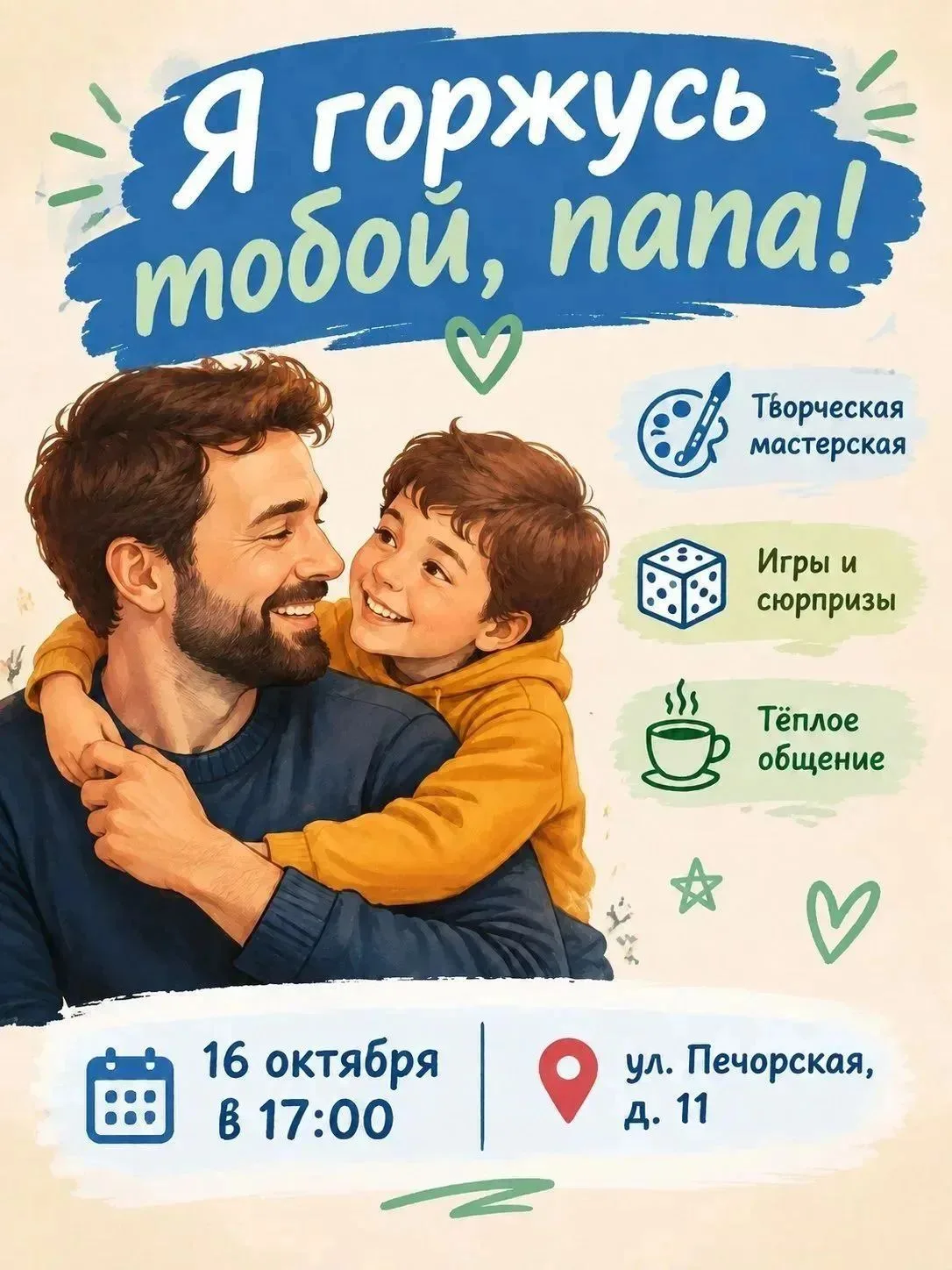 🎨 «Я горжусь тобой, папа!»