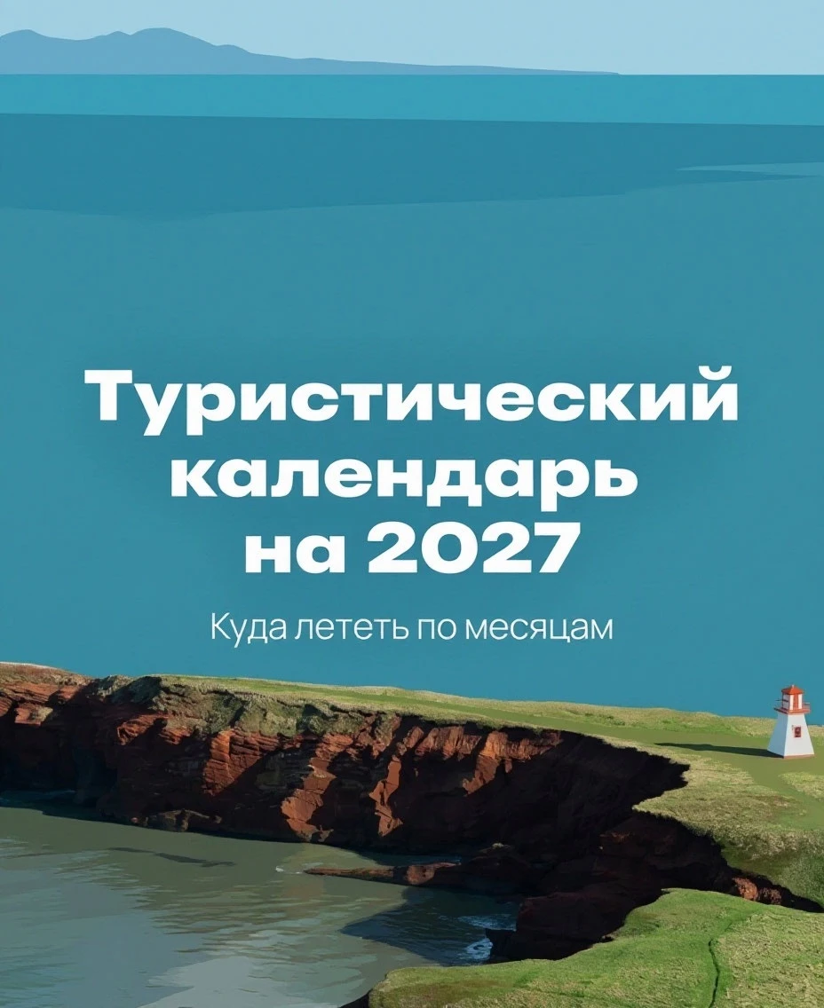 Уже определились с путешествиями на 2027 год? Если нет, тогда мы идем к вам 😉