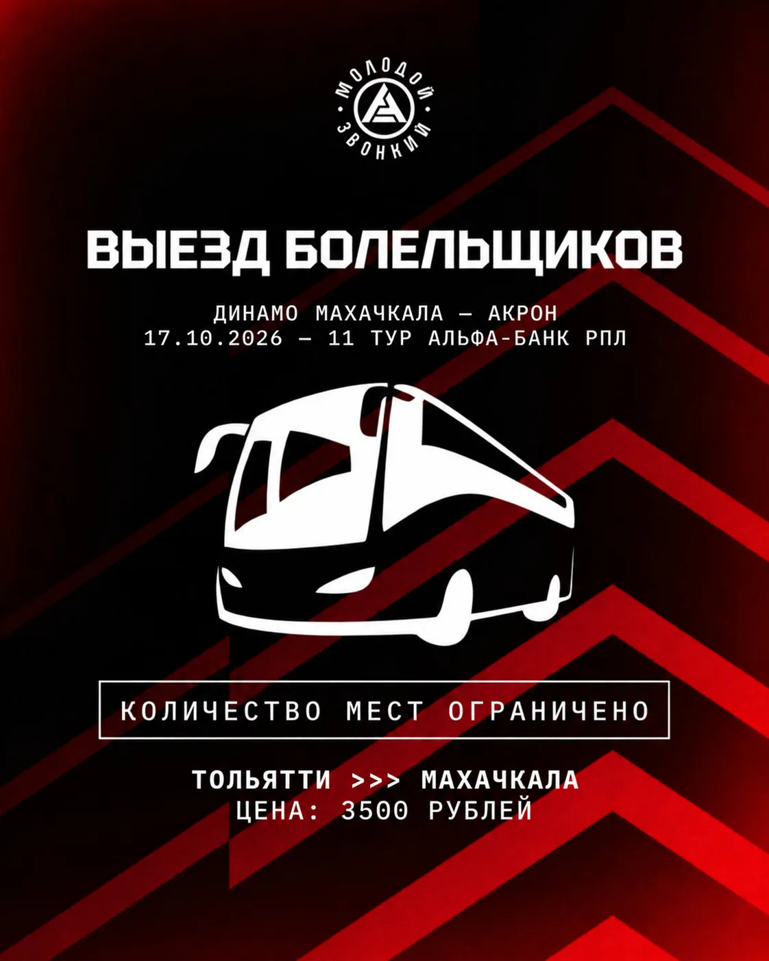 Поддержи команду в Махачкале