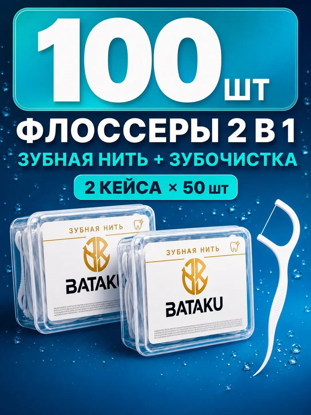 Зубная нить , флоссеры 100 штук (2 упаковки по 50 шт)✅ Промокод BEAUTY15C ❤️🔥 244 ₽. h...