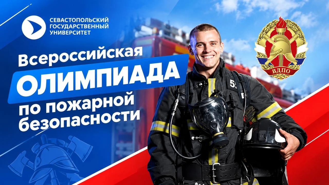 🔥 Проверьте себя: Всероссийская олимпиада по пожарной безопасности