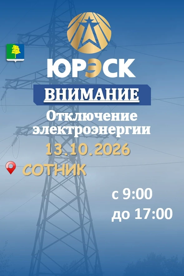 Отключение электроэнергии