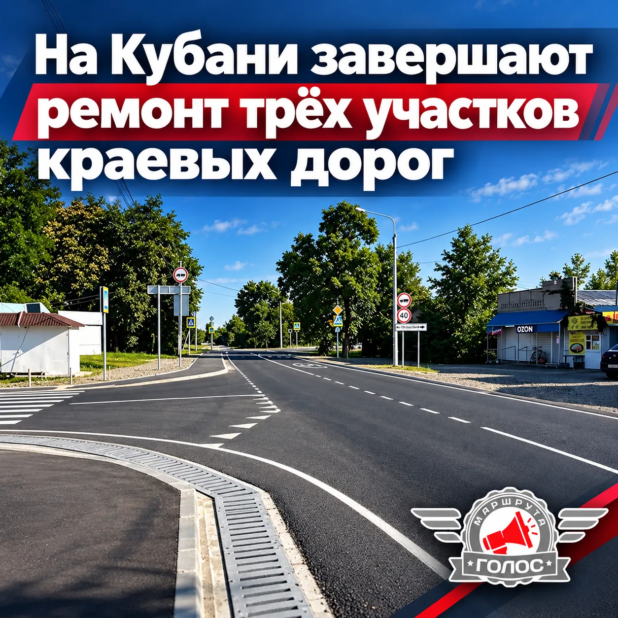 🛣 На Кубани завершают ремонт трёх участков краевых дорог