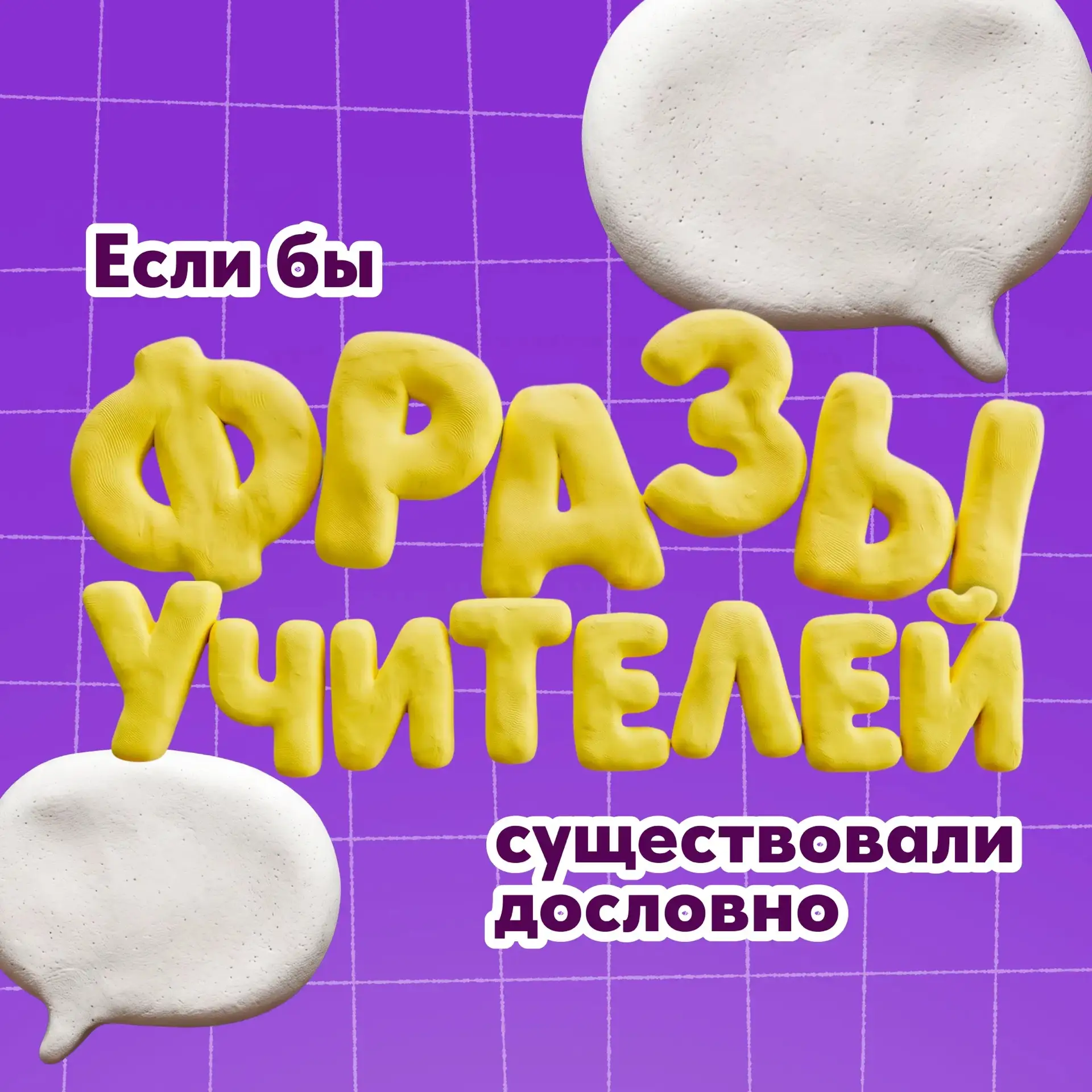 «Тишина в классе!» и другие знакомые всем фразы 🧑‍🏫