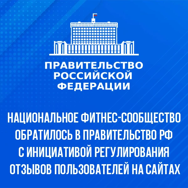 Национальное фитнес-сообщество инициировало верификацию отзывов на цифровых платформах ...