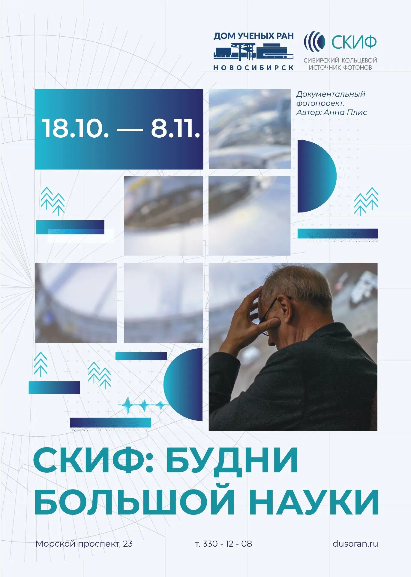 18 октября в выставочном комплексе Новосибирского Дома ученых РАН откроется выставка фо...