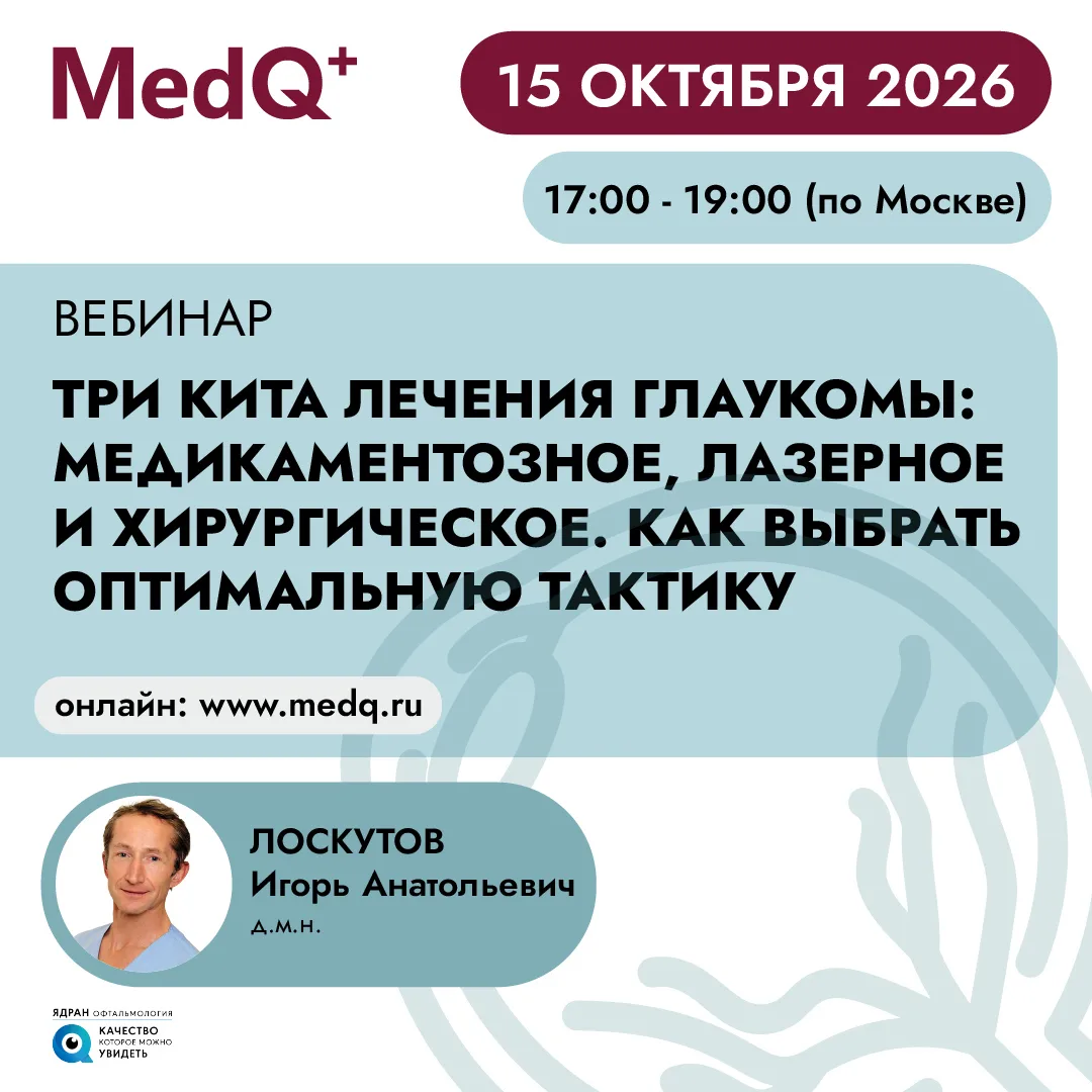 Три кита лечения глаукомы: медикаментозное, лазерное и хирургическое. Как выбрать оптим...