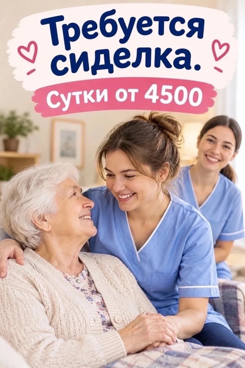 ❗Требуется  СИДЕЛКА И ПОВАР в частный пансионат (семейного типа) для пожилых людей  в С...