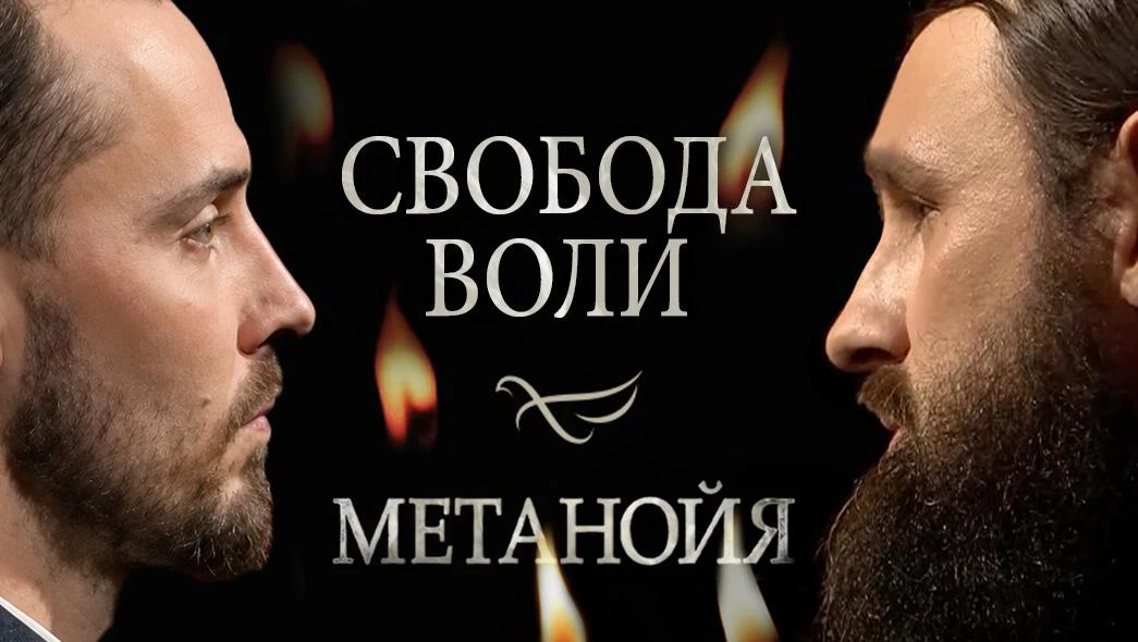 Свобода воли / Метанойя