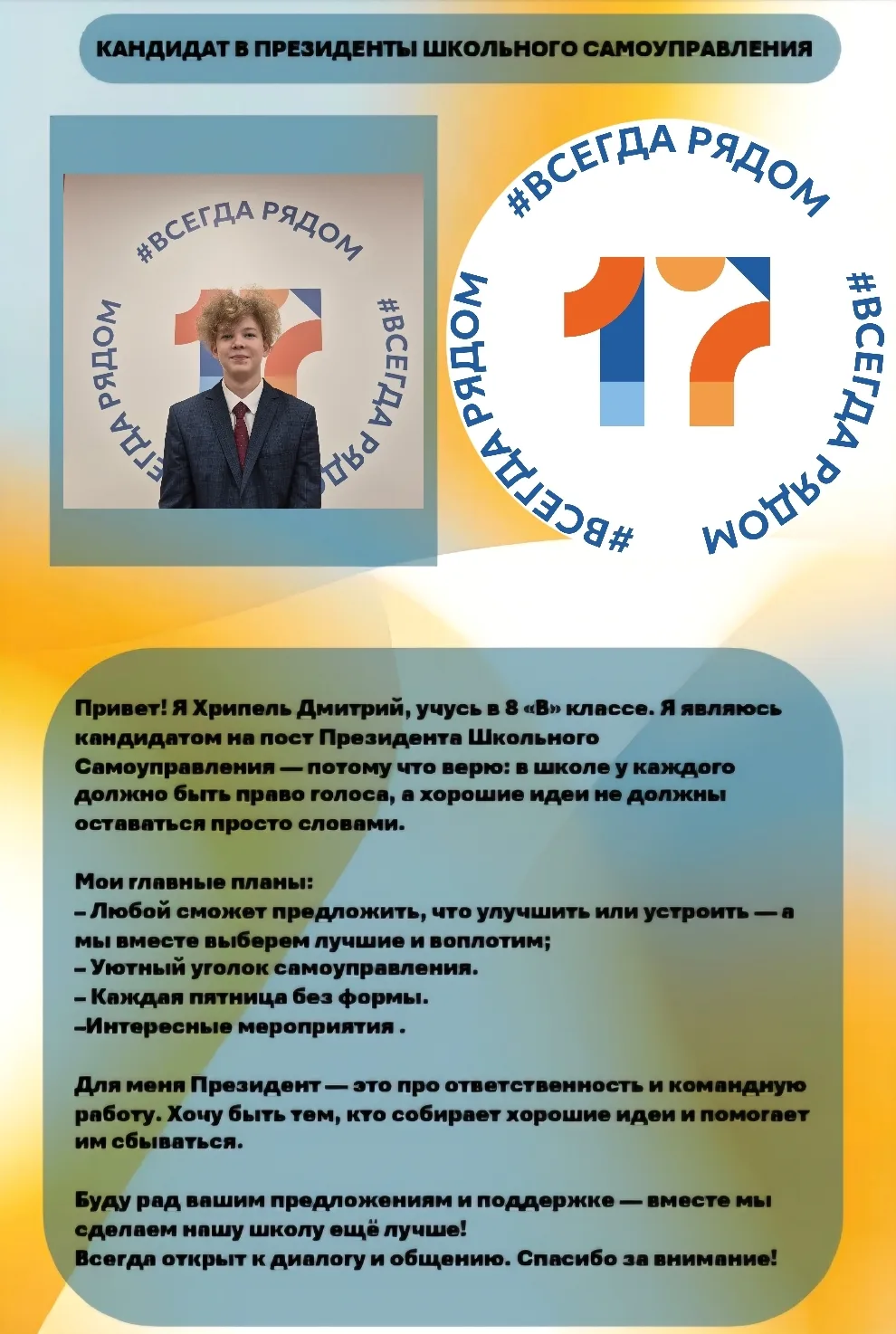 ✅ Третий кандидат в Президенты школьного ученического самоуправления - Хрипель Дмитрий ...