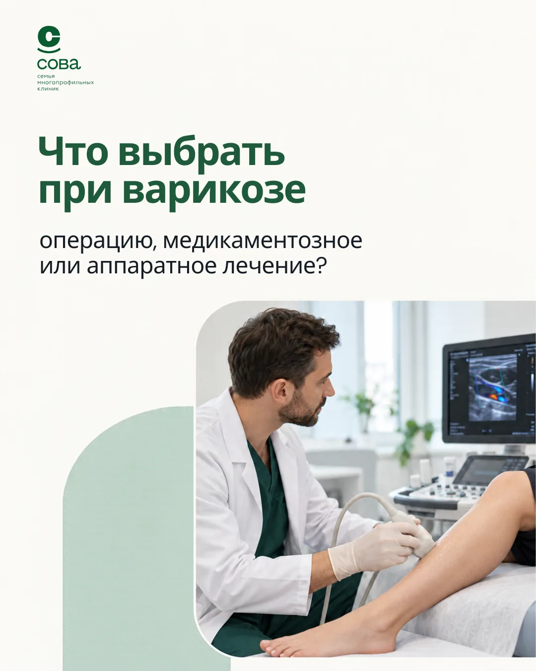 Что выбрать при варикозе: операцию или медикаментозное/аппаратное лечение?