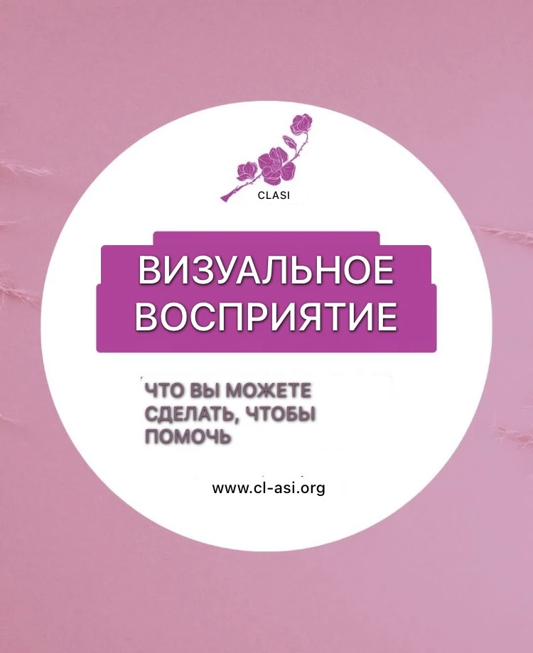Визуальная перцепция (или визуальное/зрительное восприятие) — это процесс, при котором ...