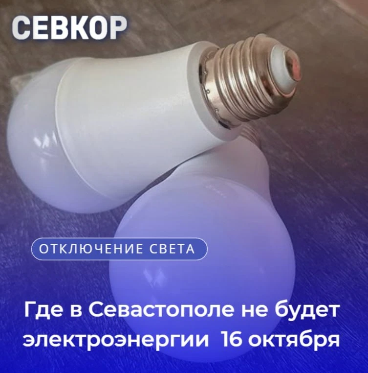 16 октября будет временно ограничена подача электроэнергии по следующим адресам:
