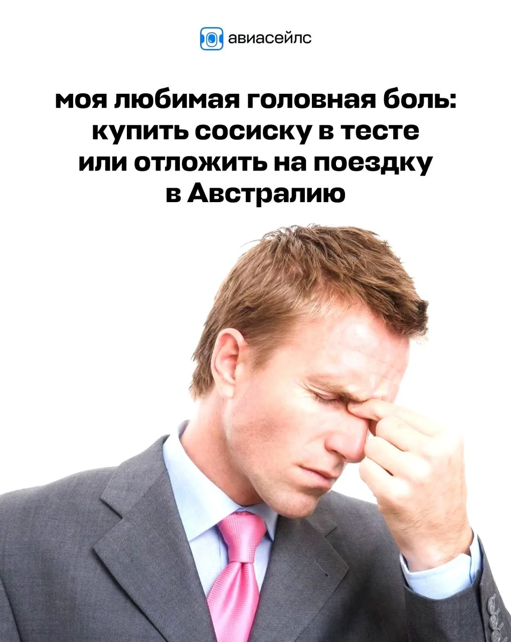 SMM-щик «Авиасэйлс» собрал список самых жизненных ежедневных дилемм, назвав их «любимой...