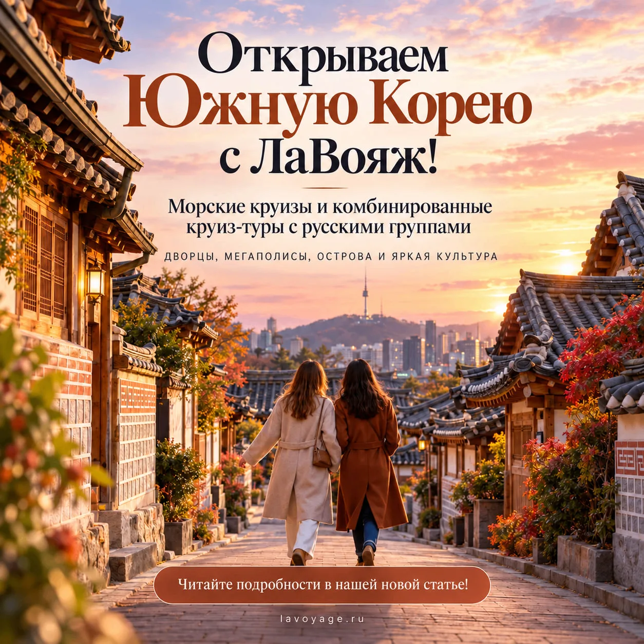 🇰🇷 От королевских дворцов до вулканов: открываем Южную Корею в круизах с ЛаВояж!