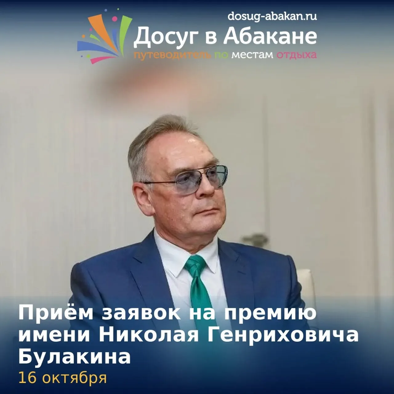 ⚡ В Абакане с 16 октября по 15 ноября 2026 года принимают документы на соискание премии...