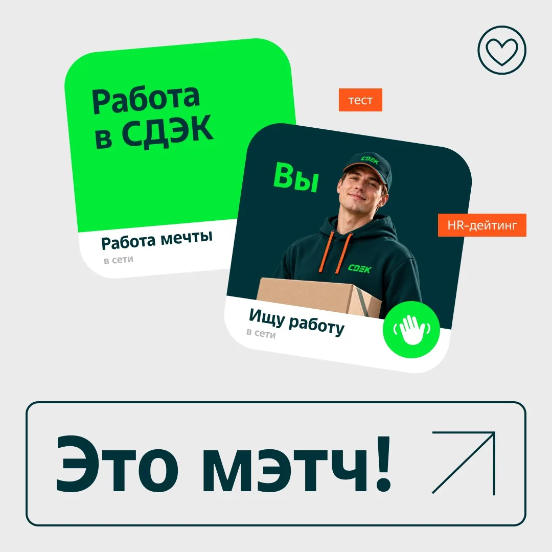 У вас мэтч со СДЭК ￼