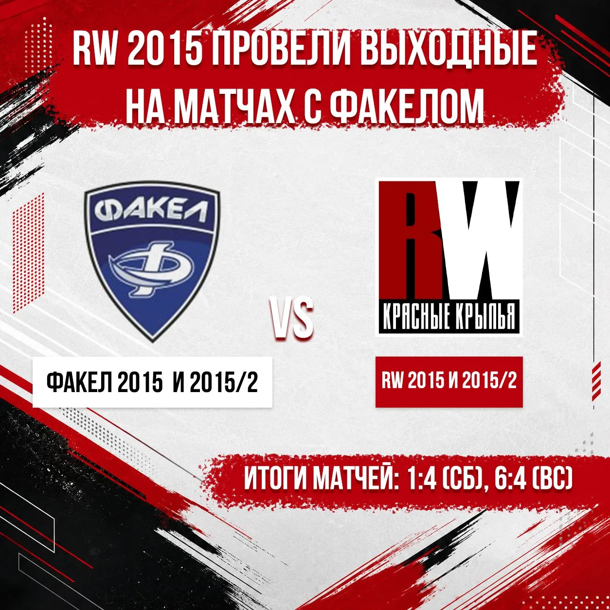🔥 RW 2015 в эти выходные играли на Первенстве Свердловской области с Факелом!