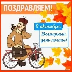 Сегодня День всемирный почты.