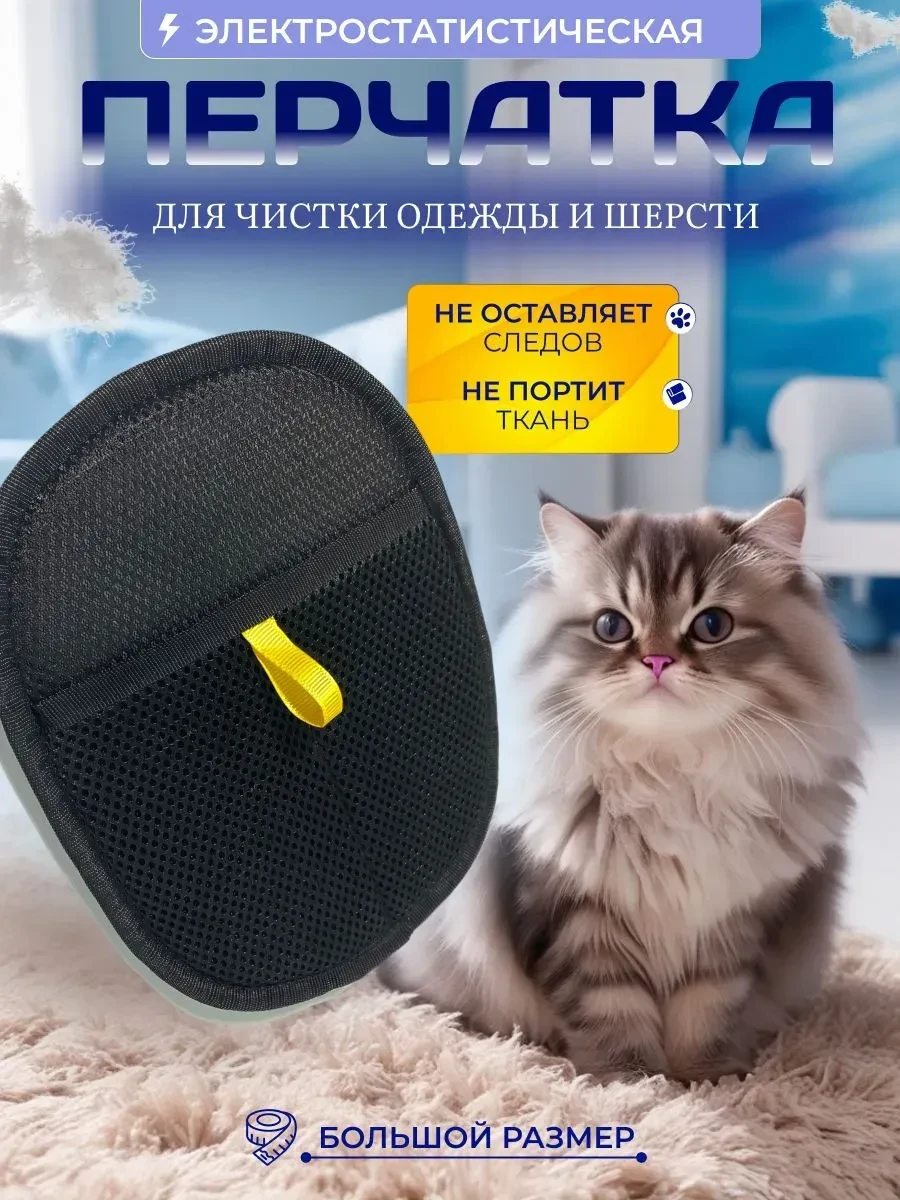 🧤 Антистатическая перчатка для удаления шерсти, очистки мебели