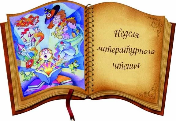 📚✨ Неделя литературного чтения в начальной школе! ✨📚