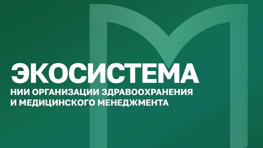 📍 Сегодня пятница — самое время подвести итоги работы экосистемы НИИ организации здрав...