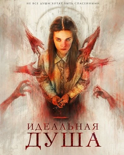 Идеальная душа (2026)