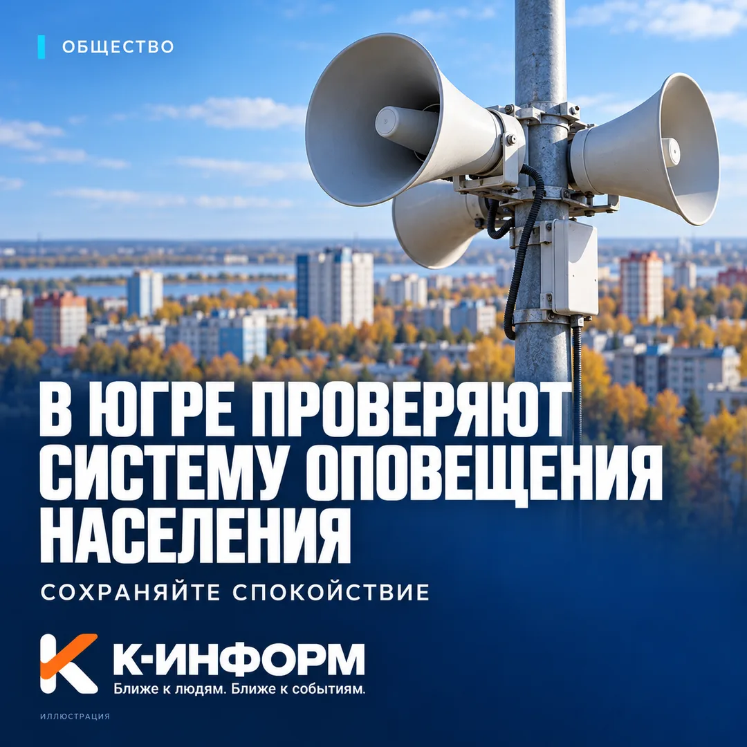 В Югре проверяют систему оповещения населения
