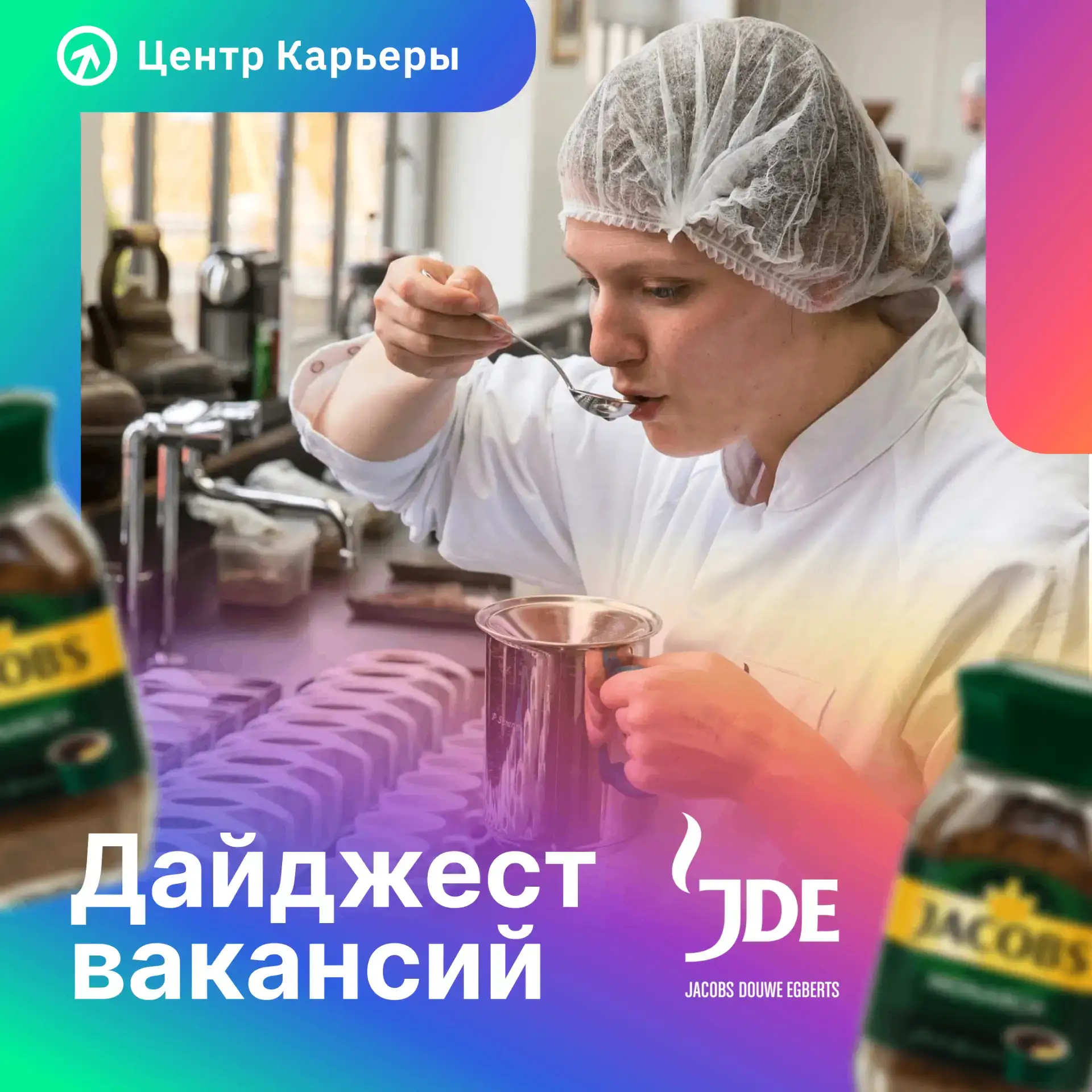 📣 Дайджест новых стажировок от ООО ЯКОБС ДАУ ЭГБЕРТС РУС