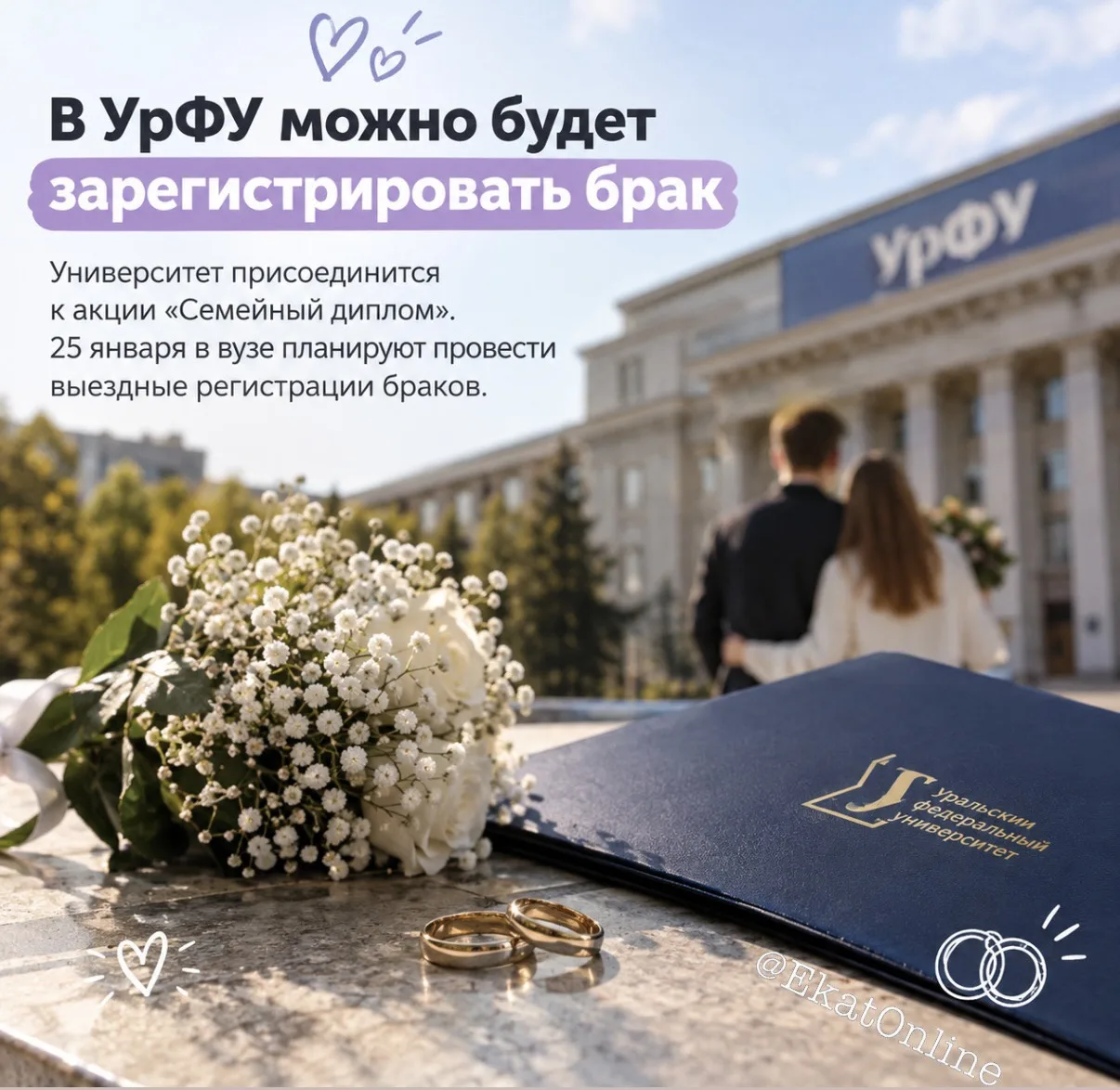 💍 В УрФУ можно будет официально зарегистрировать брак