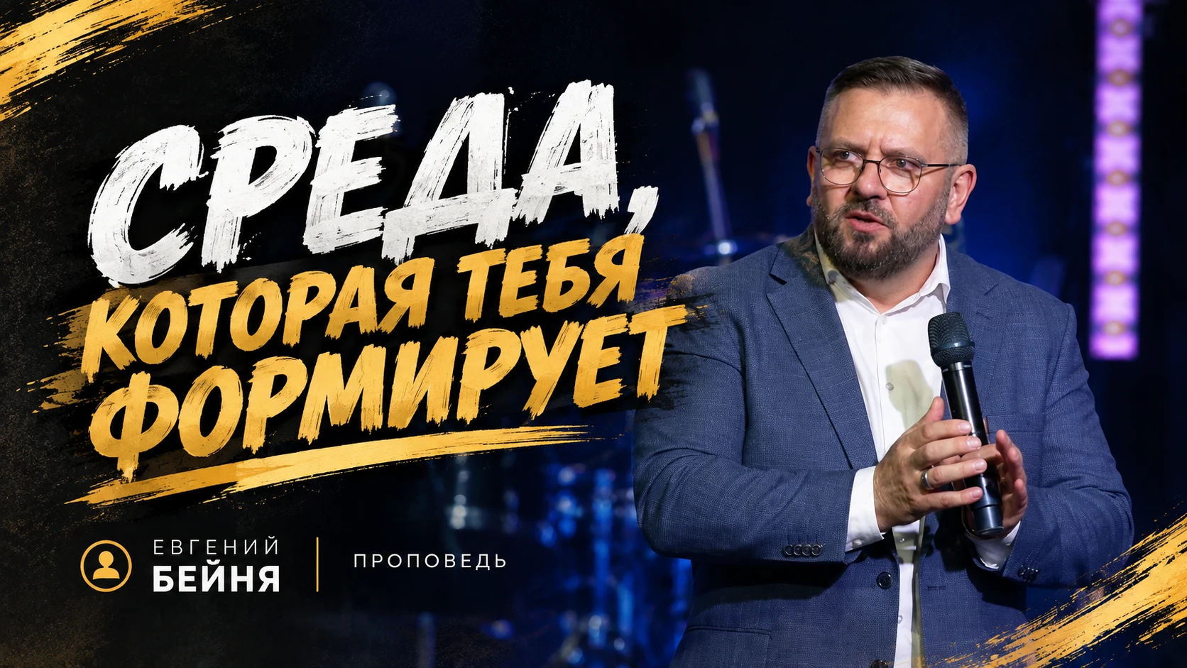 Аудиоверсия проповеди на служении 4 октября -  "Среда, которая тебя формирует" (Евгений...