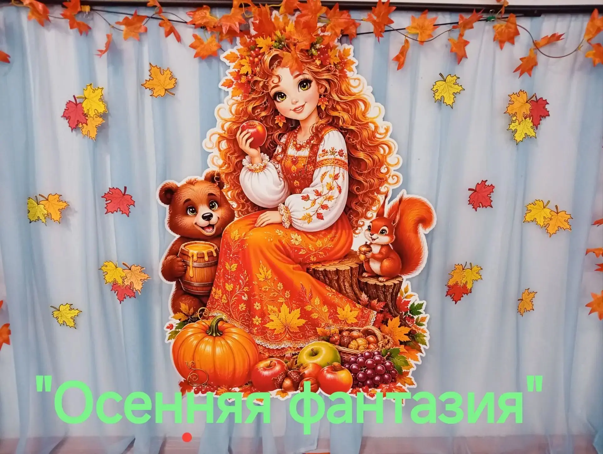«Осенняя фантазия»