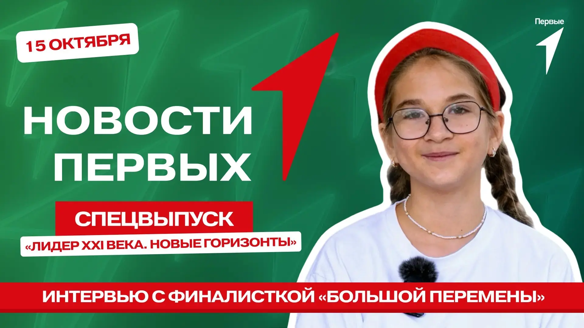 Вечер обещает быть интересным, ведь спецвыпуск программы «Новости Первых» уже в Сети! С...