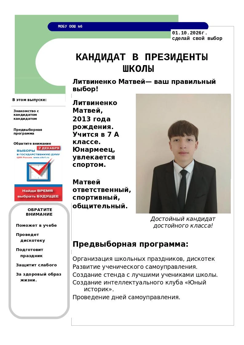 По результатам выборов президента школы, победу одержал Литвиненко Матвей, ученик 7 кла...