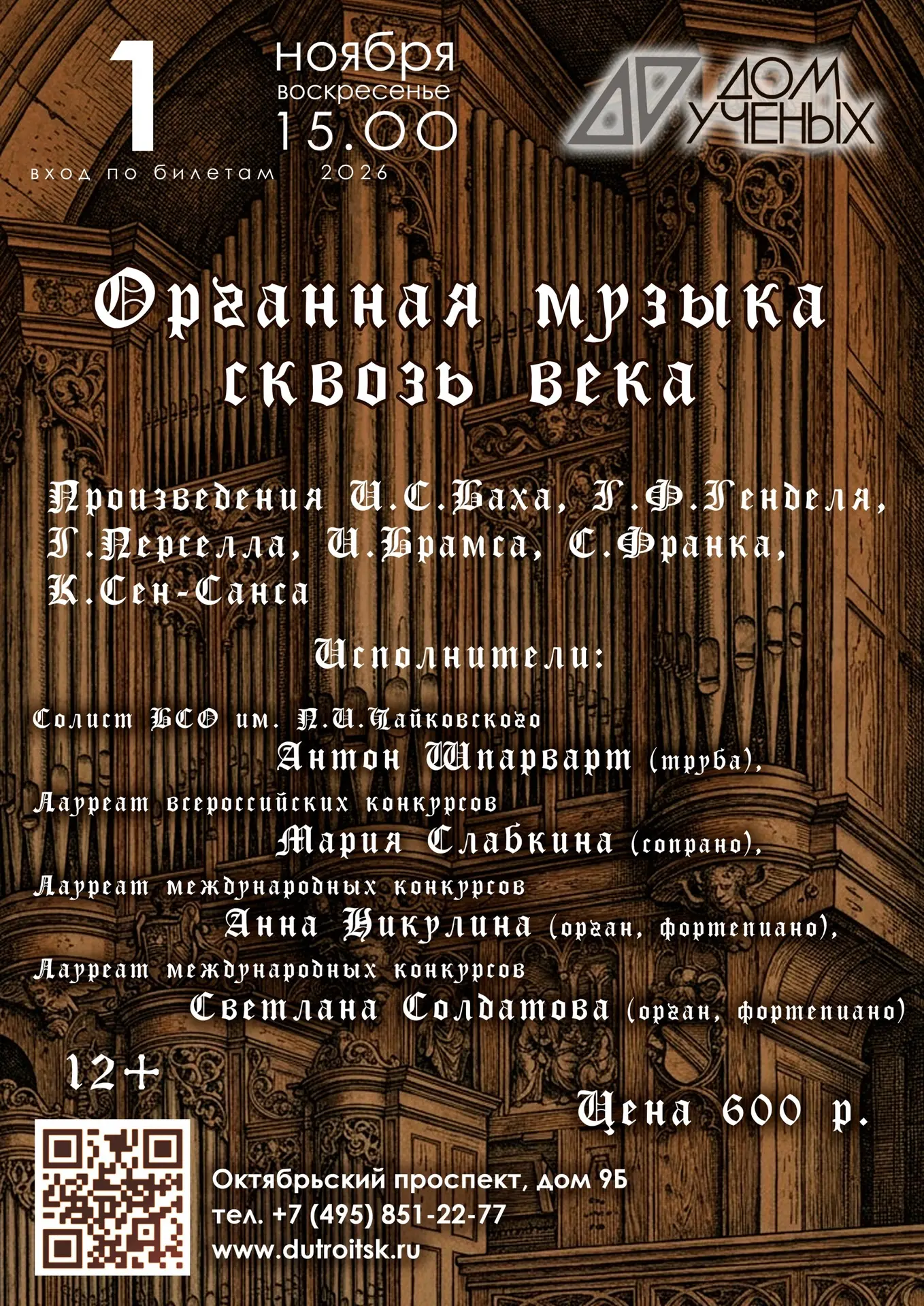 Органная музыка сквозь века!