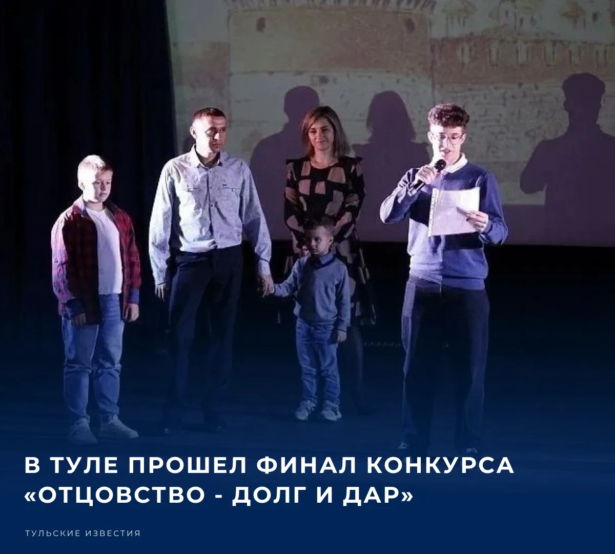 В Туле прошел финал конкурса «Отцовство — долг и дар». В этом году конкурс объединил 50...
